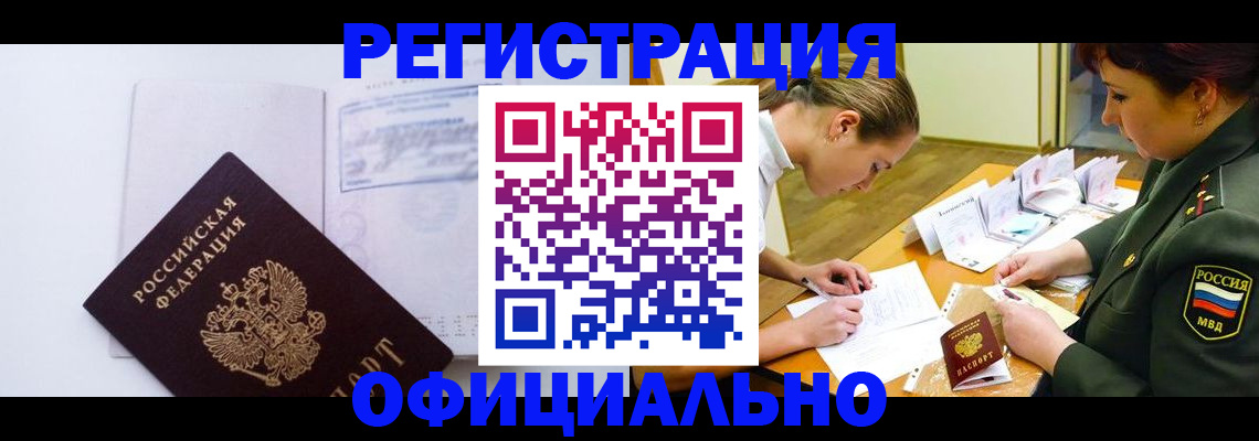 временная регистрация поиск в Барнауле