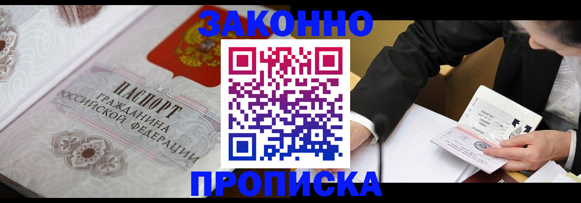 временная прописка в Барнауле